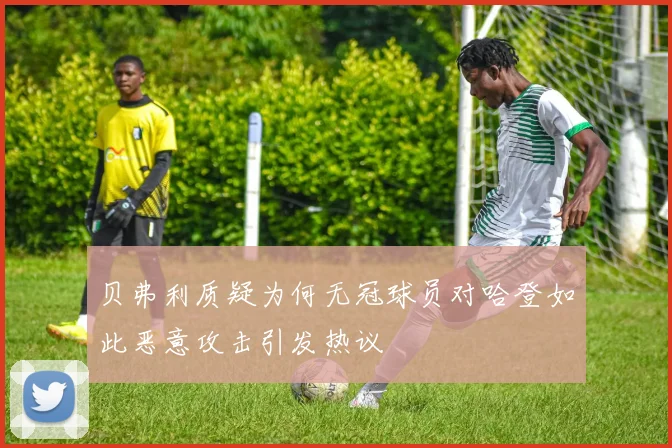 贝弗利质疑为何无冠球员对哈登如此恶意攻击引发热议